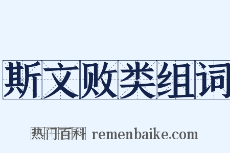 斯文败类组词是什么意思的图片